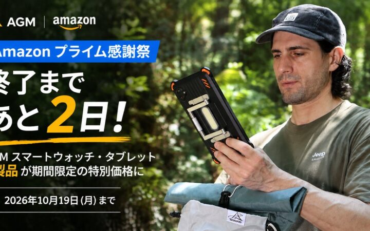 【終了まであと2日】Amazon「プライム感謝祭」開催中！AGMのスマートウォッチ・タブレット6製品が特別価格に