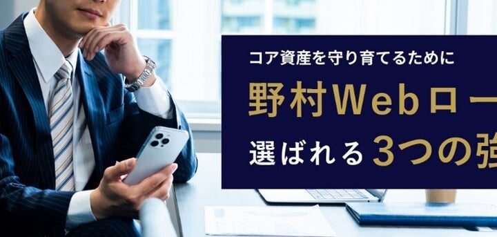 借入残高がわずか1年で2.23倍！野村Webローンの3つの強み