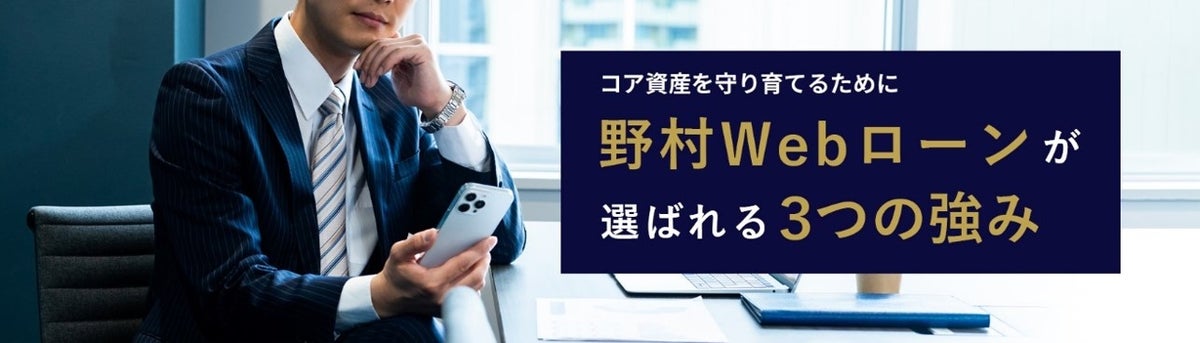 借入残高がわずか1年で2.23倍！野村Webローンの3つの強み