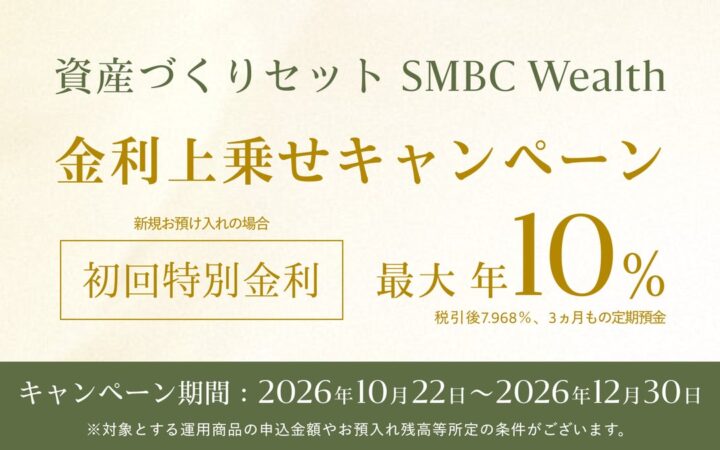 【SMBC Wealth 本格展開】「資産づくりセット SMBC Wealth金利上乗せキャンペーン」を10月22日(木)より開始
