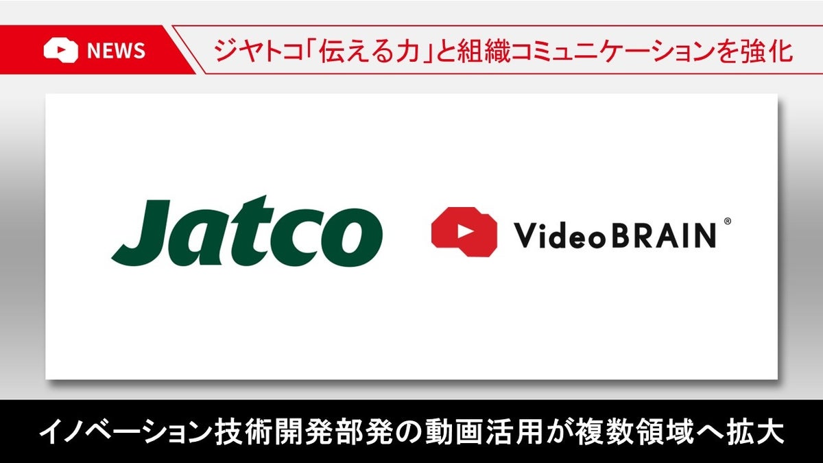 ジヤトコ、動画活用で「伝える力」と組織コミュニケーションを強化