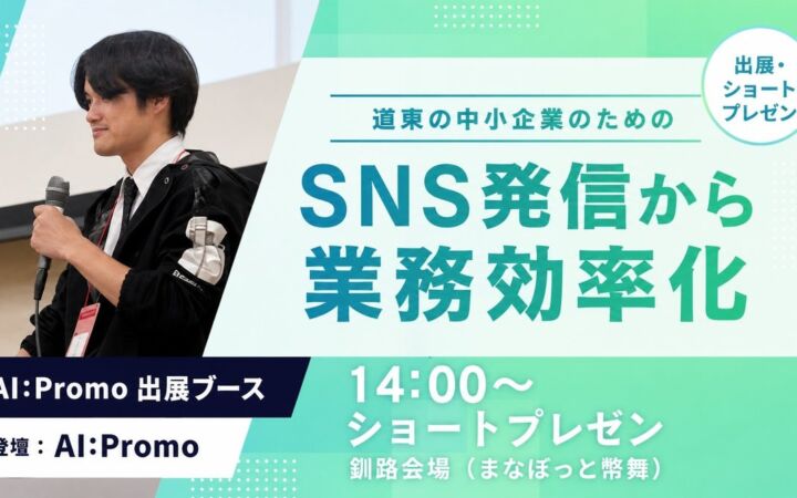 北海道発の生成AI「AI:Promo」が釧路のDX展示会に出展、道東の中小企業へSNS発信を入口にしたAI活用を提案