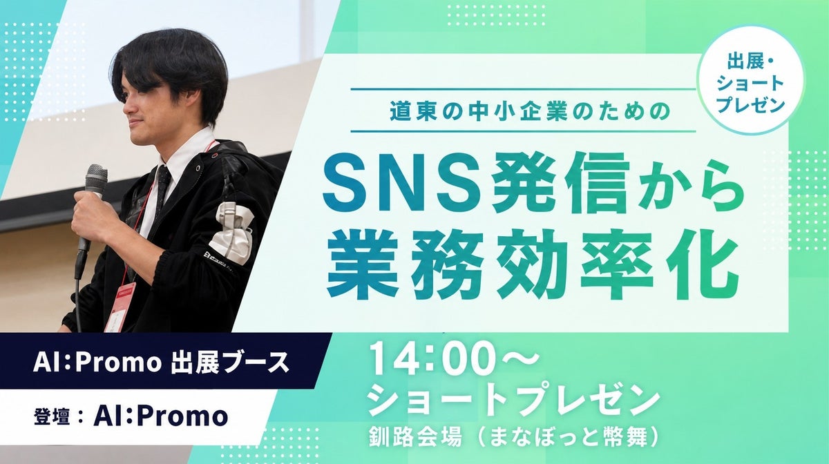 北海道発の生成AI「AI:Promo」が釧路のDX展示会に出展、道東の中小企業へSNS発信を入口にしたAI活用を提案