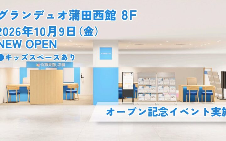 ＜東京都 大田区＞「保険見直し本舗 グランデュオ蒲田店」が2026年10月9日 金曜日オープン