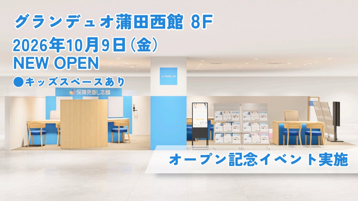 ＜東京都 大田区＞「保険見直し本舗 グランデュオ蒲田店」が2026年10月9日 金曜日オープン