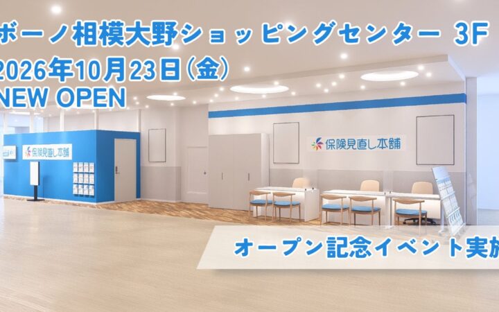 ＜神奈川県 相模原市＞「保険見直し本舗 ボーノ相模大野店」が2026年10月23日 金曜日オープン