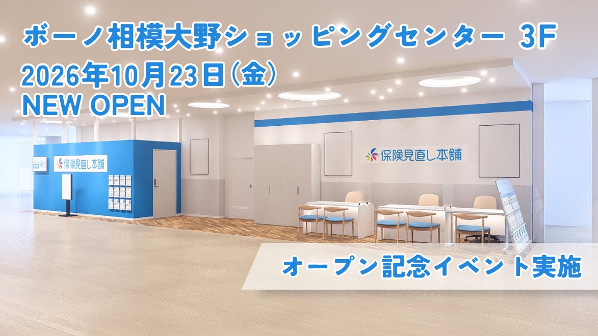 ＜神奈川県 相模原市＞「保険見直し本舗 ボーノ相模大野店」が2026年10月23日 金曜日オープン