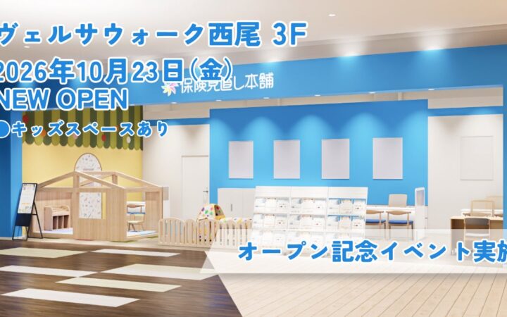 ＜愛知県 西尾市＞「保険見直し本舗 ヴェルサウォーク西尾店」が2026年10月23日 金曜日オープン