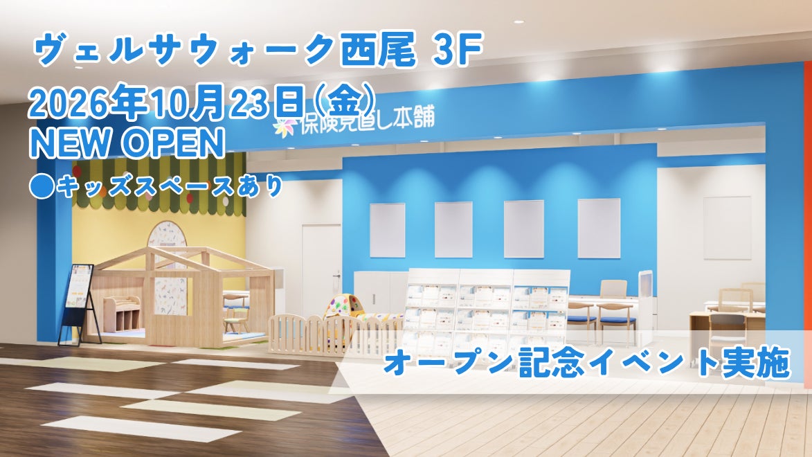＜愛知県 西尾市＞「保険見直し本舗 ヴェルサウォーク西尾店」が2026年10月23日 金曜日オープン