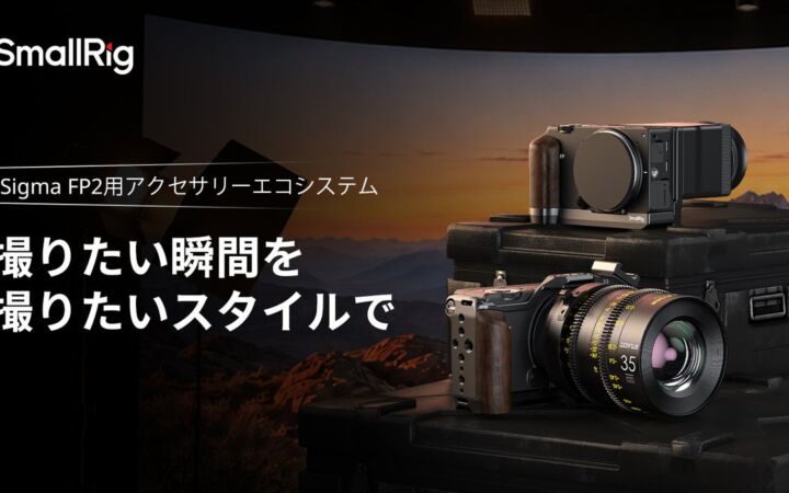 SmallRig、Sigma FP2専用ケージとL型プレートを発表　木製グリップを内蔵し保護と拡張に対応