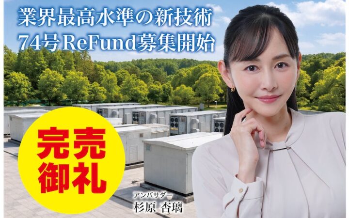 【完売御礼】人々の未来の利益と今の生活を豊かにするCAMEL『CAMEL90号 栃木那須系統連携蓄電池シリーズ 74号ReFund 完売』