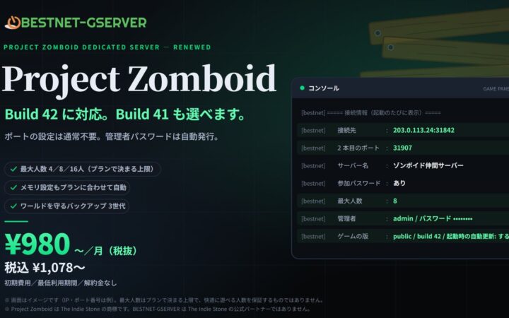 【BESTNET-GSERVER】Project Zomboid 専用サーバーをリニューアル ― Build 42 に対応、Build 41 も選べます。月額¥980（税抜・税込¥1,078）から