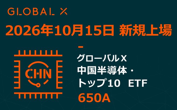 Global X Japan株式会社「グローバルＸ 中国半導体・トップ10 ETF」（銘柄コード：650A）東京証券取引所に新規上場