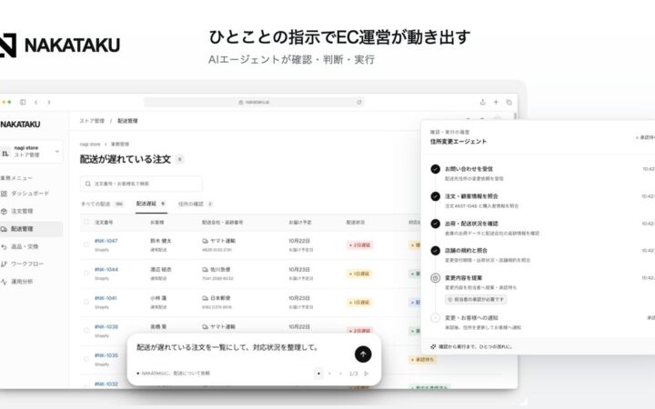 AIエージェントにチャットでEC業務を依頼できる「NAKATAKU」、先行導入受付を開始