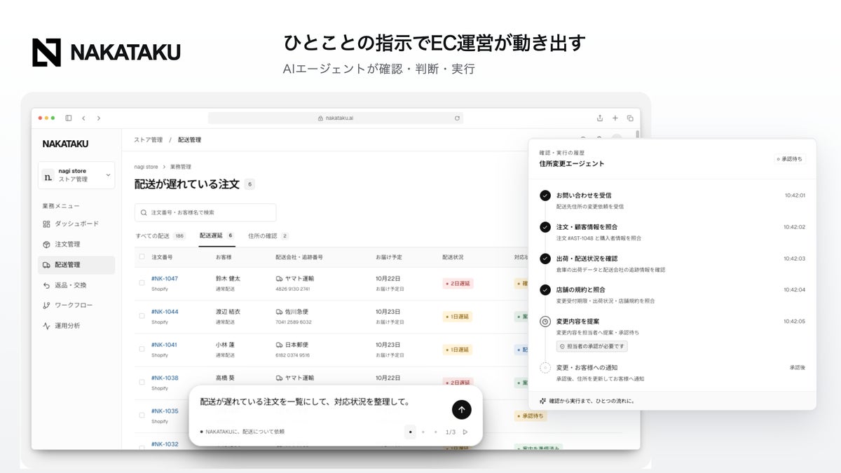 AIエージェントにチャットでEC業務を依頼できる「NAKATAKU」、先行導入受付を開始