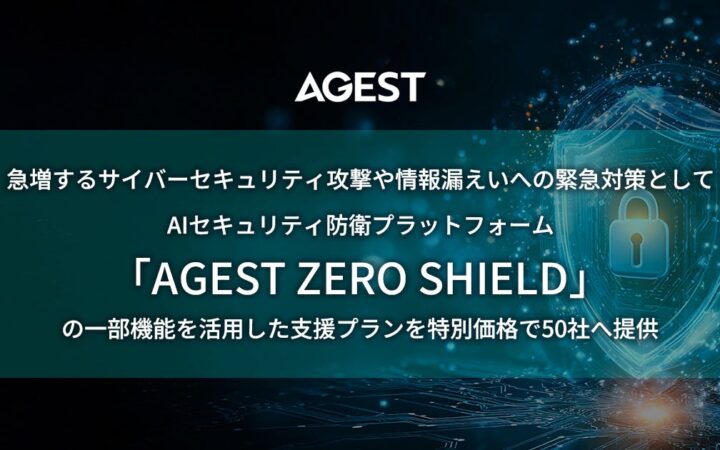 AGEST、急増するサイバーセキュリティ攻撃や情報漏えいへの緊急対策としてAIセキュリティ防衛プラットフォーム「AGEST ZERO SHIELD」一部機能を活用した支援プランを特別価格で50社へ提供