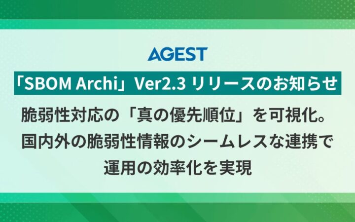 AGEST、「SBOM Archi」Ver2.3 リリースのお知らせ：脆弱性対応の「真の優先順位」を可視化。国内外の脆弱性情報のシームレスな連携で運用の効率化を実現
