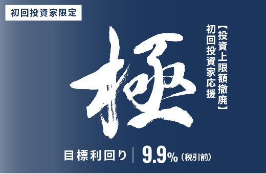 オルタナティブ投資プラットフォーム「オルタナバンク」、『【超短期】初回投資家応援・極ファンドID1184』を公開