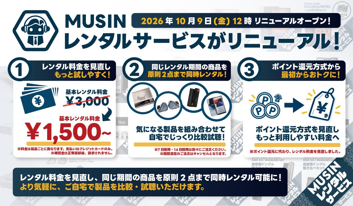 【株式会社MUSIN】《MUSINレンタルサービス》が2026年10月9日（金）からリニューアルオープン！『2製品の同時レンタルに対応』と『基本レンタル料金を改定』で、より手軽にオーディオが楽しめる！