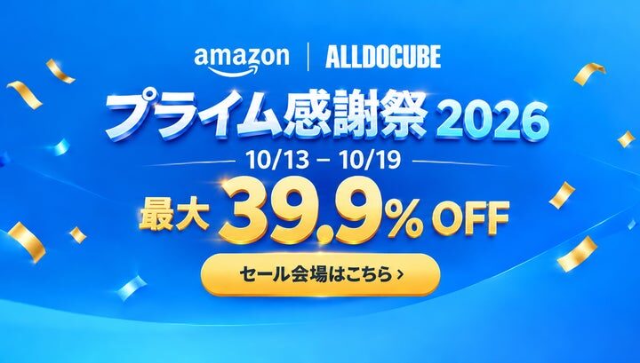 【ALLDOCUBE】Amazonプライム感謝祭にあわせた期間限定セール開催中！人気タブレットが最大39.9%OFF