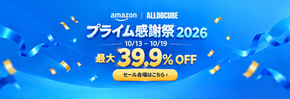 【ALLDOCUBE】Amazonプライム感謝祭にあわせた期間限定セール開催中！人気タブレットが最大39.9%OFF