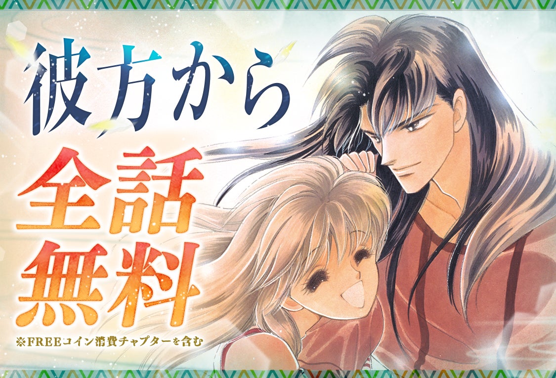 『彼方から』アニメ放送開始記念！「マンガPark」にて全話無料キャンペーン開催