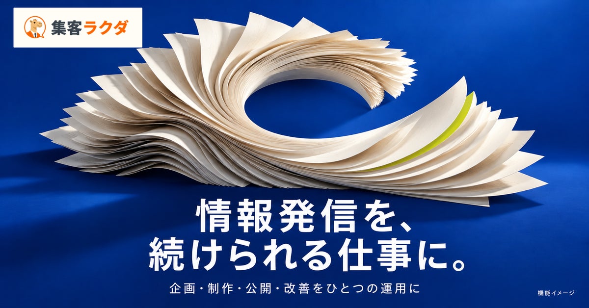 ブログ更新が止まりがちな中小企業へ、Arstructの「集客ラクダ」がキーワード調査から配信・改善までを一括運用