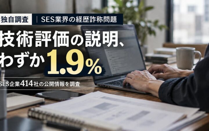 経歴詐称問題で揺れるSES業界、エンジニア採用の実態とは？
