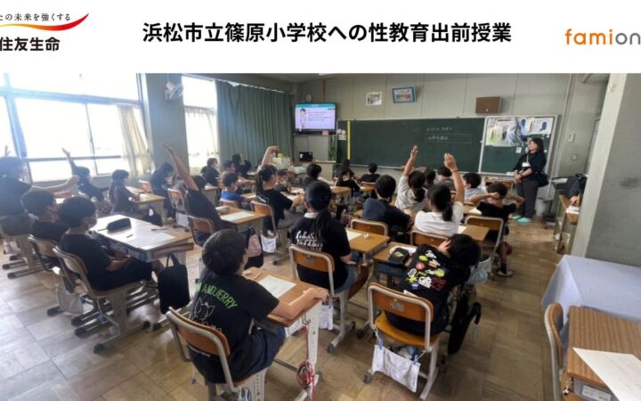 住友生命とファミワンの共創プロジェクトの一環として、静岡県の浜松市立篠原小学校にて性教育に関する出前授業を開催