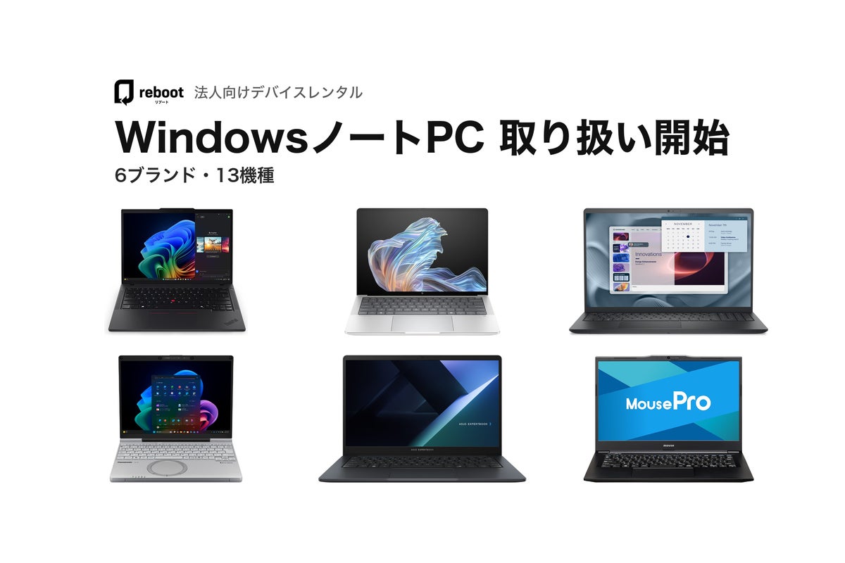 デバイスレンタルサービス「Reboot」、法人向けにWindowsノートPCの取り扱いを開始