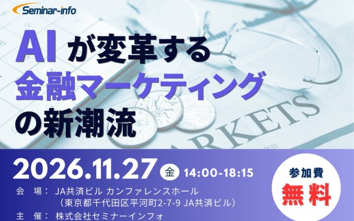 【申込受付開始 | 参加無料】第一生命「AI時代の顧客体験」、FFG「ハイパーパーソナライズ」を解説！AIが変革する金融マーケティングの新潮流 | 11月27日開催 | セミナーインフォ