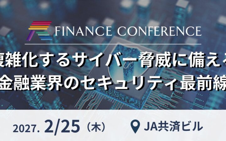 AI活用が進む金融業界、複雑化するサイバー脅威にどう備えるか―セキュリティの最前線を考える「FINANCE CONFERENCE」2027年2月25日開催 | セミナーインフォ