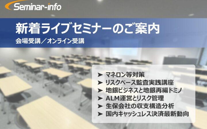 【新着セミナーのご案内】マネロン等対策、リスクベース監査実践、生保会社の収支構造分析など全6講座が受付開始！ ❘ セミナーインフォ