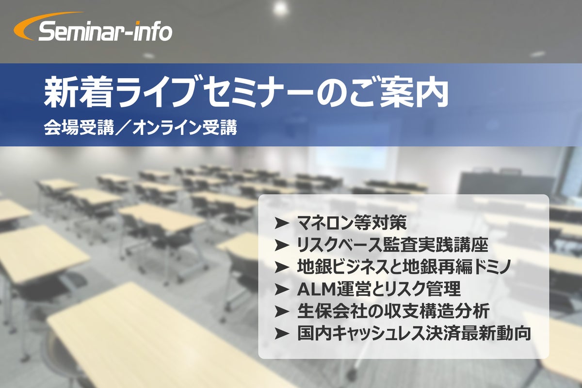 【新着セミナーのご案内】マネロン等対策、リスクベース監査実践、生保会社の収支構造分析など全6講座が受付開始！ ❘ セミナーインフォ