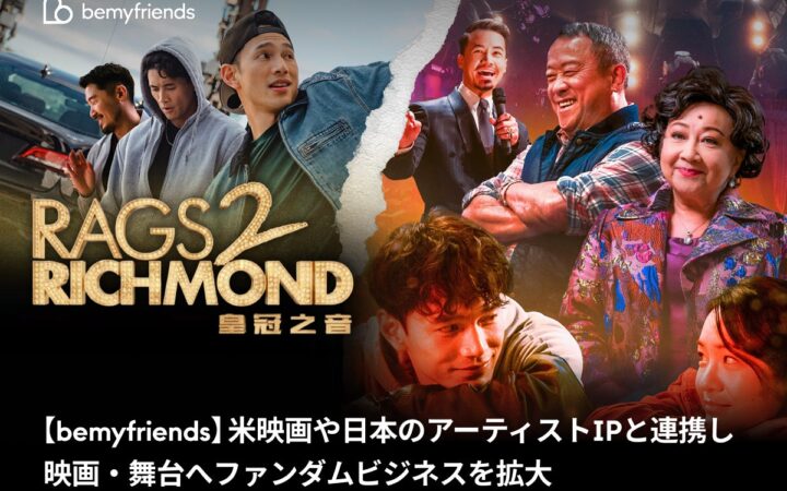 【bemyfriends】米映画や日本のアーティストIPと連携し、映画・舞台へファンダムビジネスを拡大