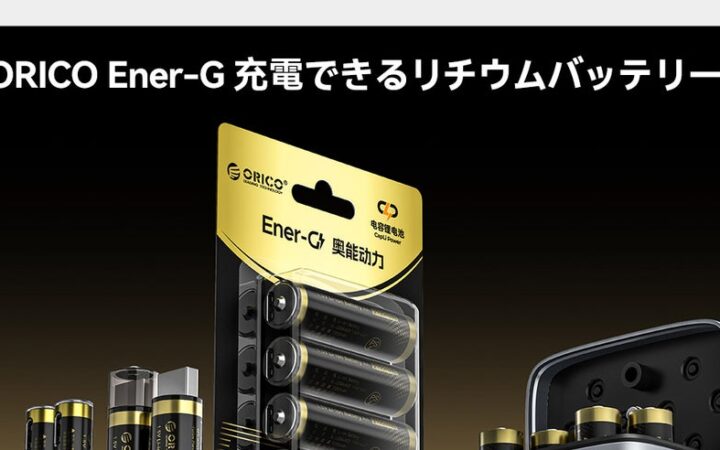 ORICO、1.5V安定出力・Type-C直接充電対応の単四リチウム充電池を発表–500mWh高容量・約1500回繰り返し使用・PSE認証・4-in-1ケーブル付きで経済的＆エコ