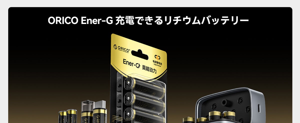 ORICO、1.5V安定出力・Type-C直接充電対応の単四リチウム充電池を発表–500mWh高容量・約1500回繰り返し使用・PSE認証・4-in-1ケーブル付きで経済的＆エコ
