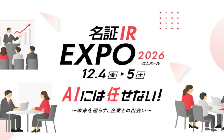 【日本最大級のIRイベント 名証IR EXPO 2026】12月4日(金)・5日(土)名古屋で開催！テスタ氏、桐谷広人氏ら豪華講師陣が登壇 ～入場無料で株式投資を学ぶ2日間～