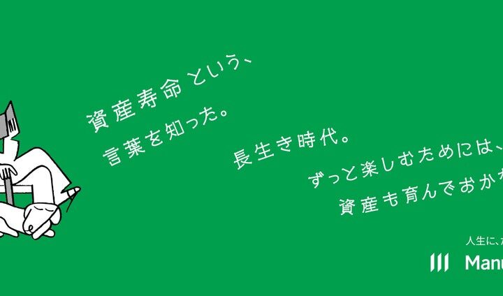マニュライフ生命 新ブランドキャンペーン「＃お金のはなしをオープンに」開始