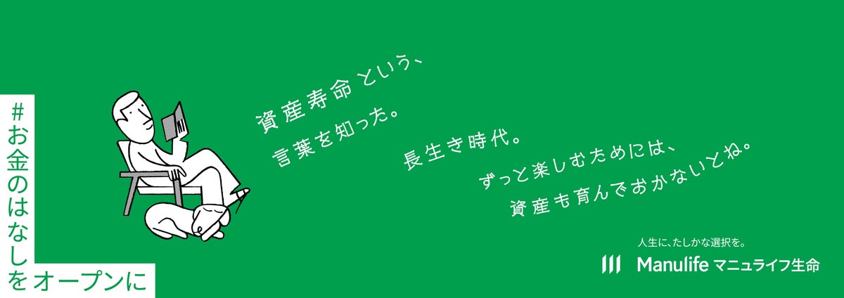 マニュライフ生命 新ブランドキャンペーン「＃お金のはなしをオープンに」開始