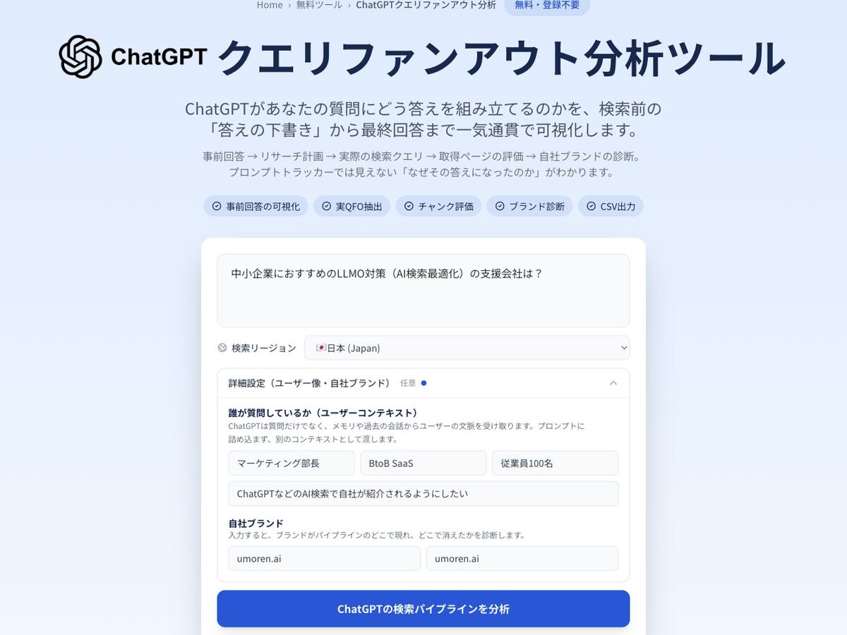 【国内唯一※】ChatGPTの「検索前の想定」から「検索・引用・最終回答」まで一気通貫で分析。umoren.ai、無料クエリファンアウト分析ツールを大型アップデート