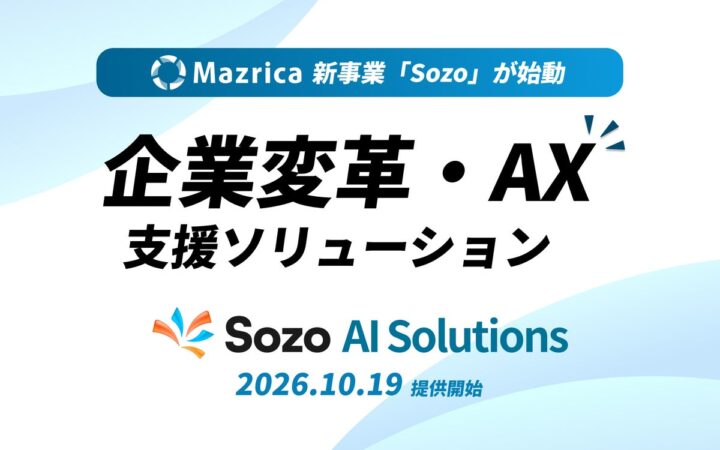 マツリカ、「Sozo AI Solutions」の提供開始