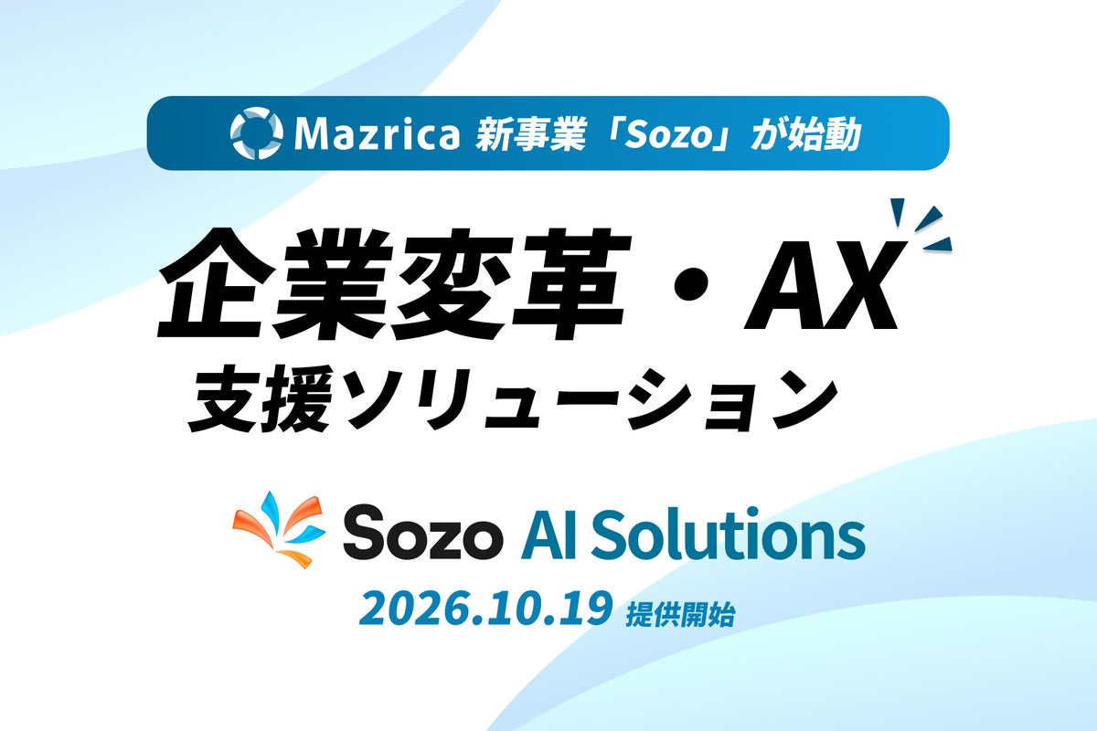 マツリカ、「Sozo AI Solutions」の提供開始