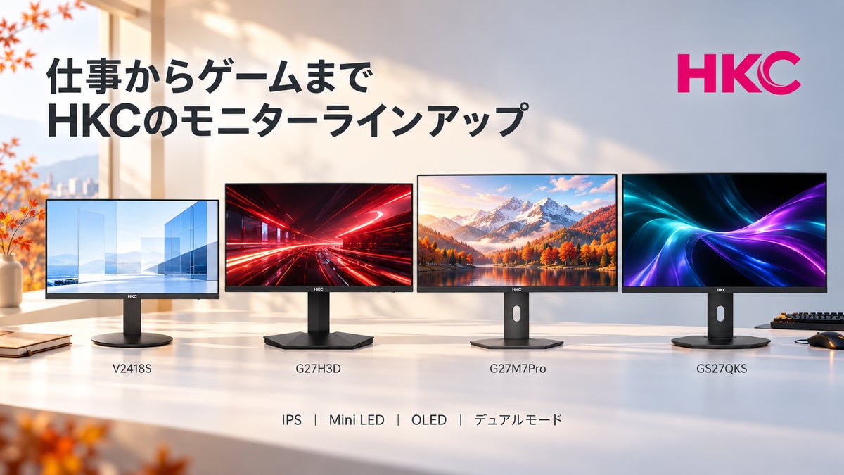 HKC 秋のモニターラインアップを紹介