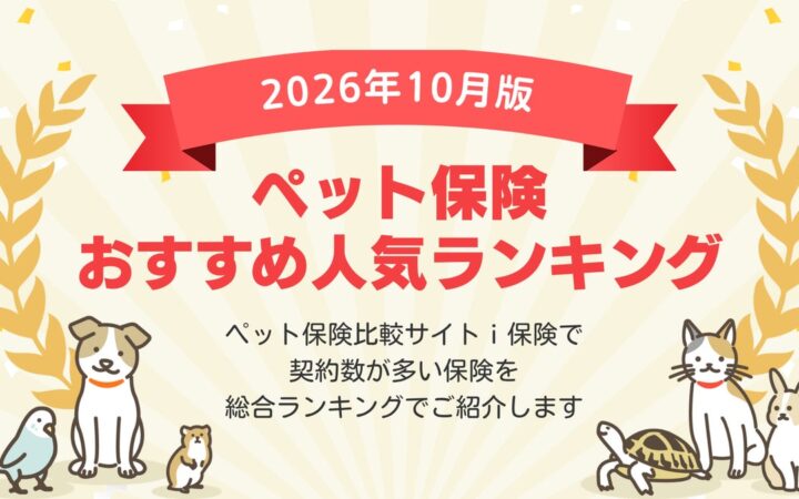 【2026年10月最新版】ペット保険ランキングを更新！｜ｉ保険（あいほけん）