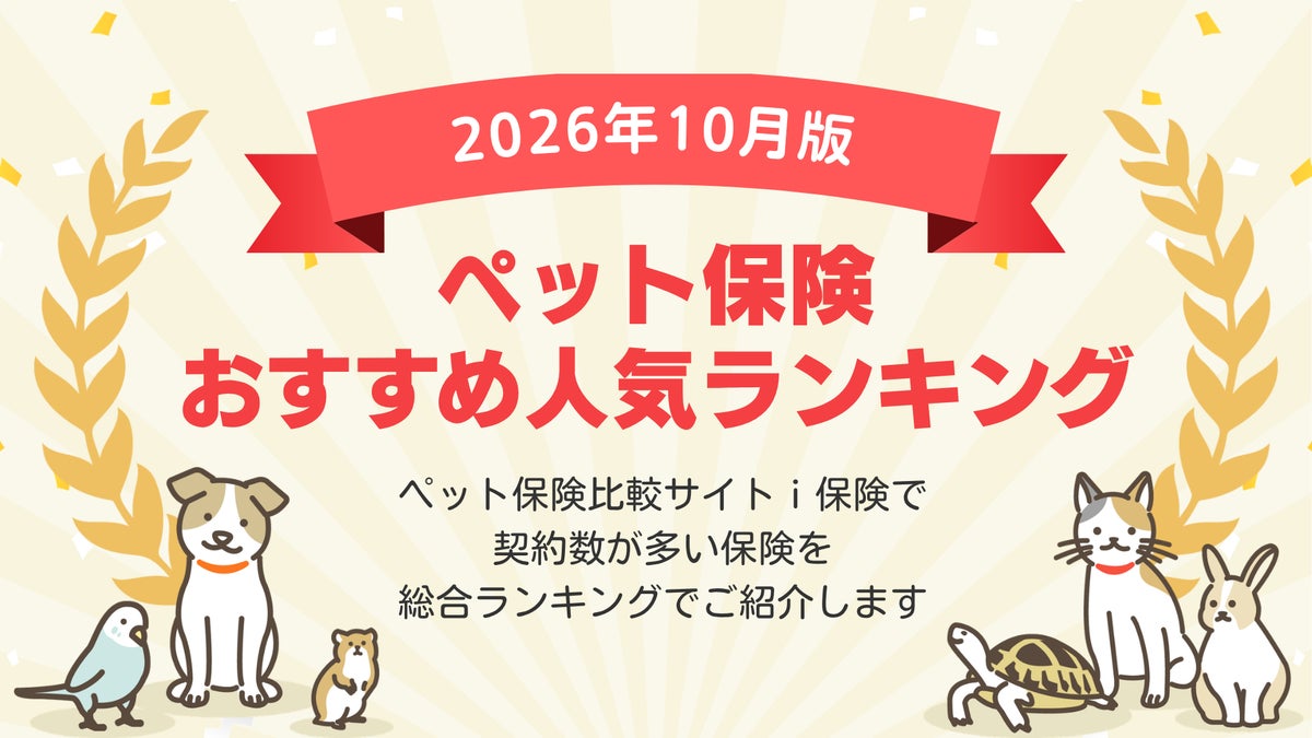 【2026年10月最新版】ペット保険ランキングを更新！｜ｉ保険（あいほけん）