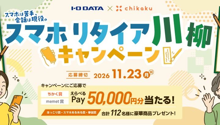 アイオーデータとチカク、離れて暮らす親のスマホ操作を一句に 「スマホリタイア川柳キャンペーン」を開催