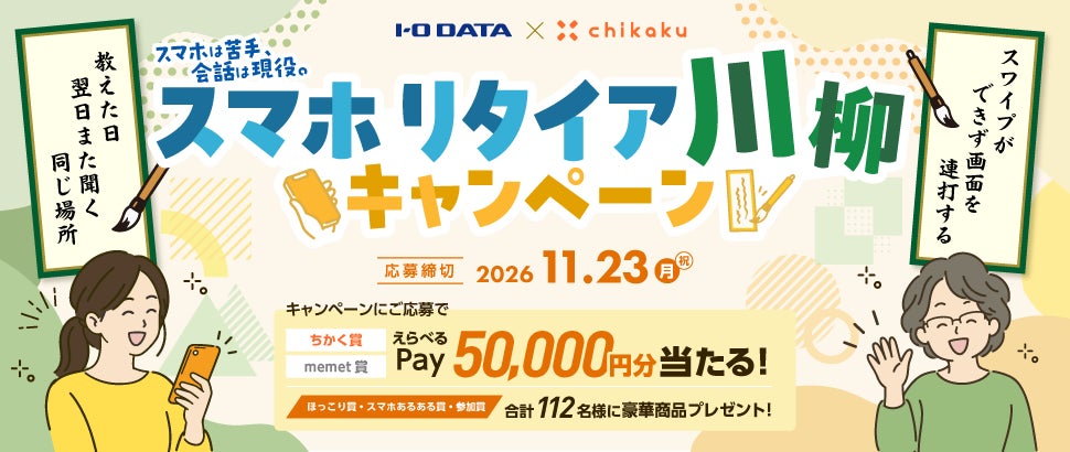 アイオーデータとチカク、離れて暮らす親のスマホ操作を一句に 「スマホリタイア川柳キャンペーン」を開催