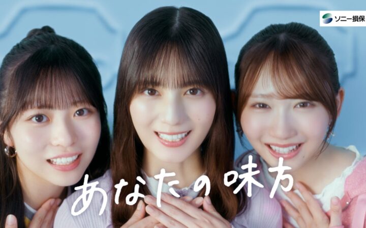 新CM「あなたの隣に。」シリーズを放映開始~日向坂46の小坂菜緒さん・正源司陽子さん・藤嶌果歩さんを起用~