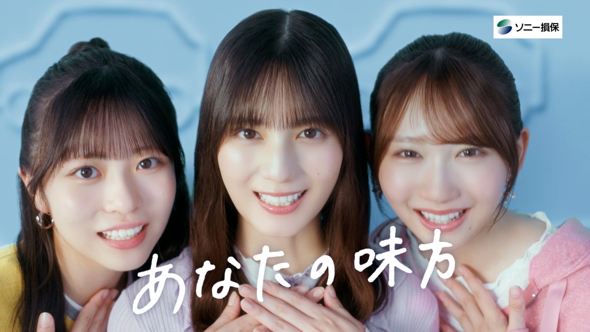 新CM「あなたの隣に。」シリーズを放映開始~日向坂46の小坂菜緒さん・正源司陽子さん・藤嶌果歩さんを起用~